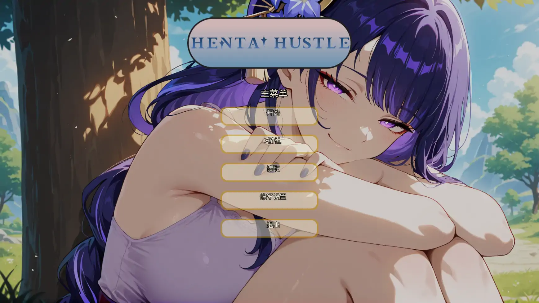 【日系SLG/AI汉化/同人】哈斯尔v0.6 AI汉化版【PC+安卓/0.71G/更新】